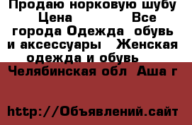 Продаю норковую шубу › Цена ­ 70 000 - Все города Одежда, обувь и аксессуары » Женская одежда и обувь   . Челябинская обл.,Аша г.